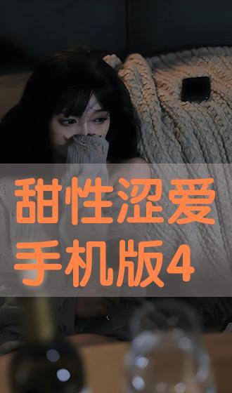 甜蜜涩爱手机在线观看,手机在线观看，情感纠葛尽收眼底  第2张